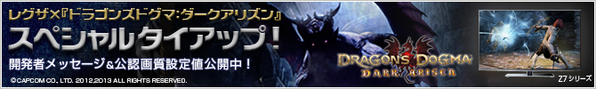 レグザ×『ドラゴンズドグマ：ダークアリズン』スペシャルタイアップ！