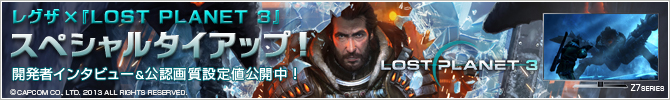 レグザ×『LOST PLANET 3』スペシャルタイアップ！