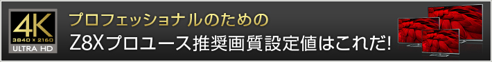 プロフェッショナルのためのZ8Xプロユース推奨画質設定値はこれだ！