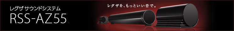 「レグザ サウンドシステム RSS-AZ55」 バナー