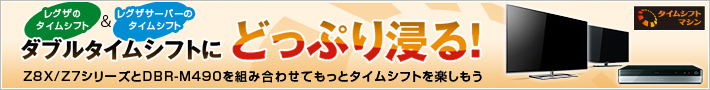 ダブルタイムシフトにどっぷり浸る！