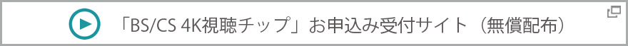 BS/CS 4K視聴チップお申込み受付サイト無償配布