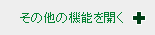 その他の機能を開く