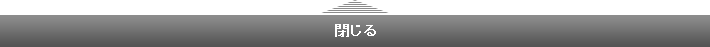閉じる