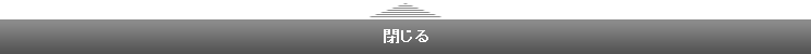 閉じる