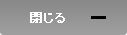 閉じる