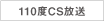 110度CS放送