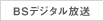 BSデジタル放送