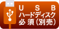 USBハードディスク必須（別売）