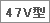 47V型 ロゴ