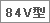 84V型 ロゴ