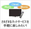 さまざまなネットサービスを手軽に楽しみたい！
