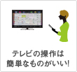 テレビの操作は簡単なものがいい！