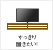 すっきり置きたい!