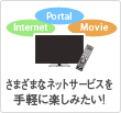 さまざまなネットサービスを手軽に楽しみたい！