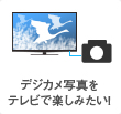 デジカメ写真をテレビで楽しみたい！
