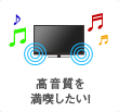 高音質を満喫したい!