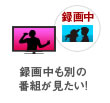 録画中も別の番組が見たい!