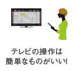 テレビの操作は簡単なものがいい！