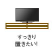 すっきり置きたい!