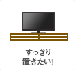 すっきり置きたい!