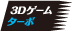 3Dゲーム・ターボ