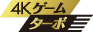 4Kゲーム・ターボ