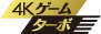4Kゲーム・ターボ ロゴ