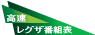 高速レグザ番組表 ロゴ
