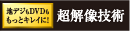 地デジもDVDも もっとキレイに！超解像技術