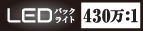 LEDバックライト 430万:1 ロゴ
