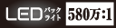 LEDバックライト 580万:1 ロゴ