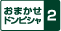 おまかせドンピシャ2 ロゴ