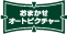 おまかせオートピクチャー ロゴ
