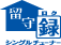 留守録 シングルチューナー