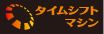 タイムシフトマシン