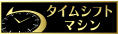 タイムシフトマシン ロゴ
