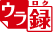 ウラ録