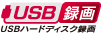 USBハードディスク録画 ロゴ
