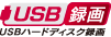 USBハードディスク録画