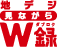 地デジ見ながらW録 ロゴ