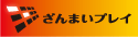 ざんまいプレイ ロゴ