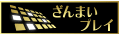 ざんまいプレイ ロゴ