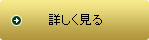 詳しく見る