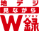 地デジ見ながらW録