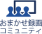 おまかせ録画コミュニティ