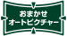「おまかせオートピクチャー」アイコン