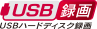 「USBハードディスク録画」アイコン