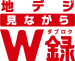 「地デジ見ながらW録」アイコン*3