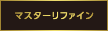 「マスターリファイン」アイコン